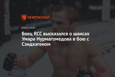Умар Нурмагомедов - Боец RCC высказался о шансах Умара Нурмагомедова в бою с Сэндхагеном - championat.com - Россия