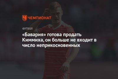 «Бавария» готова продать Киммиха, он больше не входит в число неприкосновенных - championat.com