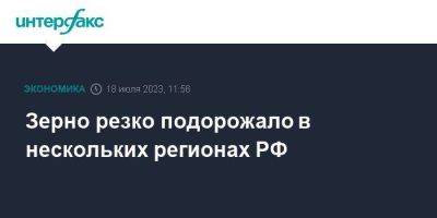 Зерно резко подорожало в нескольких регионах РФ - smartmoney.one - Москва - Россия