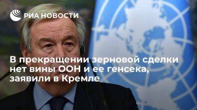 Владимир Зеленский - Владимир Путин - Дмитрий Песков - Антониу Гутерриш - Песков: в прекращении зерновой сделки нет вины генсека ООН, Россия высоко ценит его усилия - smartmoney.one - Россия - Украина - Киев - Турция