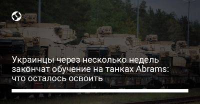 Украинцы через несколько недель закончат обучение на танках Abrams: что осталось освоить - liga.net - США - Украина - Германия