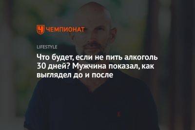 Что будет, если не пить алкоголь 30 дней? Мужчина показал, как выглядел до и после - championat.com - Австралия