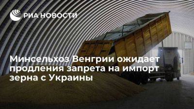 Минсельхоз Венгрии ожидает, что ЕК продлит запрет на импорт зерна с Украины до конца года - smartmoney.one - Украина - Румыния - Венгрия - Польша - Болгария - Ляйен - Словакия