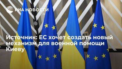 Жозеп Боррель - Евросоюз хочет создать новый механизм для военной помощи Киеву из Европейского фонда мира - smartmoney.one - Украина - Киев - Брюссель - Европа
