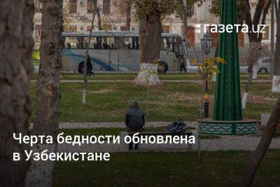 Черта бедности обновлена в Узбекистане - gazeta.uz - Узбекистан