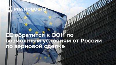 Владимир Путин - Дмитрий Песков - ЕС обратится к ООН по возможным условиям от России по возобновлению зерновой сделки - smartmoney.one - Москва - Россия - Украина - Турция - Одесса - Брюссель - Стамбул