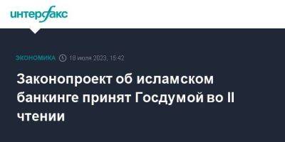 Законопроект об исламском банкинге принят Госдумой во II чтении - smartmoney.one - Москва - Россия - Башкирия - респ. Татарстан - респ. Дагестан - респ. Чечня