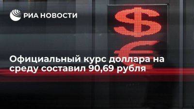 Официальный курс доллара на среду вырос до 90,69 рубля, евро — до 102,03 рубля - smartmoney.one - Россия