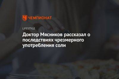 Александр Мясников - Доктор Мясников рассказал о последствиях чрезмерного употребления соли - championat.com