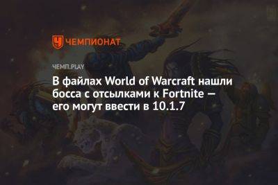 В файлах World of Warcraft нашли босса с отсылками к Fortnite — его могут ввести в 10.1.7 - championat.com