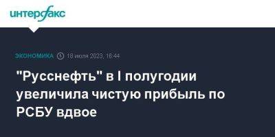 "Русснефть" в I полугодии увеличила чистую прибыль по РСБУ вдвое - smartmoney.one - Москва