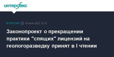 Законопроект о прекращении практики "спящих" лицензий на геологоразведку принят в I чтении - smartmoney.one - Москва