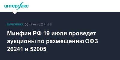 Минфин РФ 19 июля проведет аукционы по размещению ОФЗ 26241 и 52005 - smartmoney.one - Москва - Россия