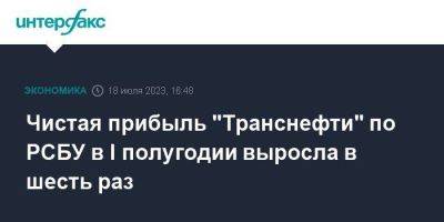 Чистая прибыль "Транснефти" по РСБУ в I полугодии выросла в шесть раз - smartmoney.one - Москва - Транснефть