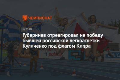 Дмитрий Губерниев - Губерниев отреагировал на победу бывшей российской легкоатлетки Куличенко под флагом Кипра - championat.com - Россия - Финляндия - Кипр