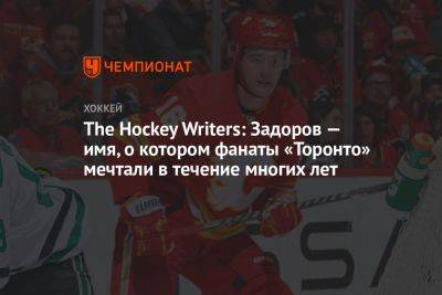 Никита Задоров - The Hockey Writers: Задоров — имя, о котором фанаты «Торонто» мечтали в течение многих лет - championat.com - Россия