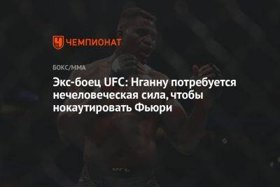 Фьюри Тайсон - Фрэнсис Нганн - Экс-боец UFC: Нганну потребуется нечеловеческая сила, чтобы нокаутировать Фьюри - championat.com - Англия - Саудовская Аравия - Камерун