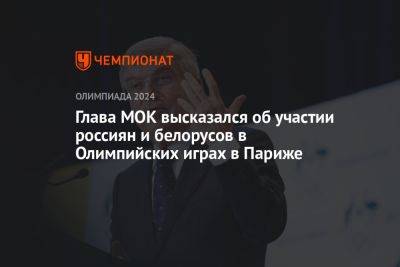 Томас Бах - Глава МОК высказался об участии россиян и белорусов в Олимпийских играх в Париже - championat.com - Россия - Белоруссия - Франция - Париж