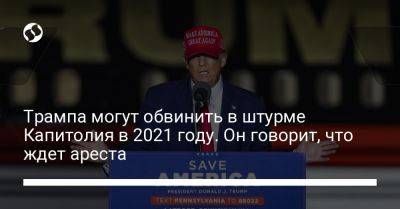 Дональд Трамп - Нэнси Пелоси - Джон Смит - Трампа могут обвинить в штурме Капитолия в 2021 году. Он говорит, что ждет ареста - liga.net - США - Украина
