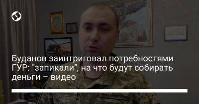 Кирилл Буданов - Буданов заинтриговал потребностями ГУР: "запикали", на что будут собирать деньги – видео - liga.net - Украина