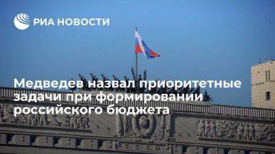 Дмитрий Медведев - Медведев: назвал обеспечение безопасности России и нужд СВО приоритетными задачами бюджета - smartmoney.one - Россия