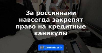 Вячеслав Володин - За россиянами навсегда закрепят право на кредитные каникулы - smartmoney.one