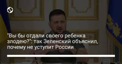 Владимир Зеленский - Владимир Путин - "Вы бы отдали своего ребенка злодею?": так Зеленский объяснил, почему не уступит России - liga.net - Россия - Украина - Киев - Крым - Юар