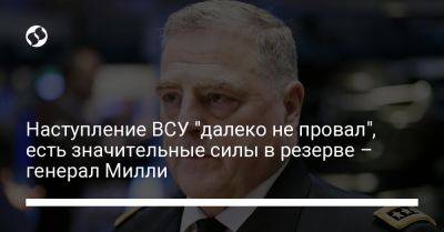 Марк Милль - Наступление ВСУ "далеко не провал", есть значительные силы в резерве – генерал Милли - liga.net - США - Украина