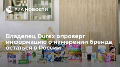 Владелец брендов Strepsils и Durex сообщил, что продолжает процесс передачи бизнеса - smartmoney.one - Россия