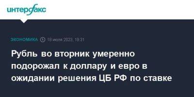 Эльвира Набиуллина - Рубль во вторник умеренно подорожал к доллару и евро в ожидании решения ЦБ РФ по ставке - smartmoney.one - Москва - Россия - США