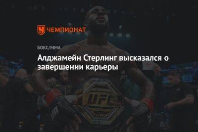 Алджамейн Стерлинг высказался о завершении карьеры - championat.com