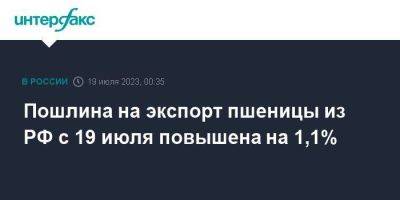 Пошлина на экспорт пшеницы из РФ с 19 июля повышена на 1,1% - smartmoney.one - Москва - Россия