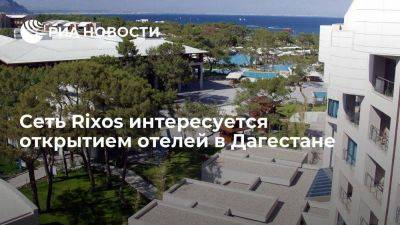 Сергей Меликов - Глава Дагестана Меликов: сеть отелей Rixos интересуется дагестанским рынком - smartmoney.one - Россия - респ. Дагестан