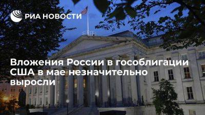 Минфин США: вложения России в гособлигации США в мае выросли до 36 миллионов долларов - smartmoney.one - Россия - США