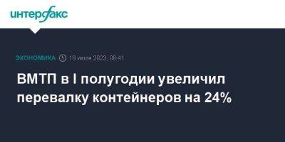 ВМТП в I полугодии увеличил перевалку контейнеров на 24% - smartmoney.one - Москва - Приморье край - Владивосток - Владивосток - Fesco