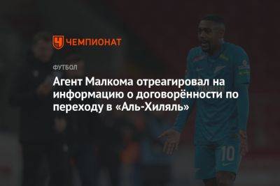 Агент Малкома отреагировал на информацию о договорённости по переходу в «Аль-Хиляль» - championat.com - Бразилия - Испания - Саудовская Аравия
