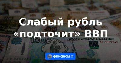 Слабый рубль «подточит» ВВП - smartmoney.one