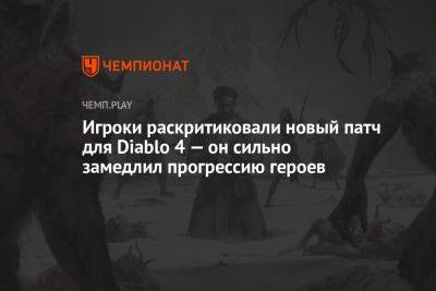 Игроки раскритиковали новый патч для Diablo 4 — он сильно замедлил прогрессию героев - championat.com