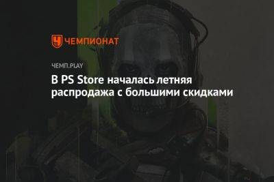 В PS Store началась летняя распродажа с большими скидками - championat.com - Россия