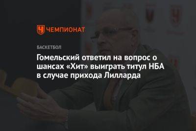 Владимир Гомельский - Гомельский ответил на вопрос о шансах «Хит» выиграть титул НБА в случае прихода Лилларда - championat.com