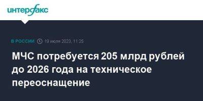 МЧС потребуется 205 млрд рублей до 2026 года на техническое переоснащение - smartmoney.one - Москва - Россия