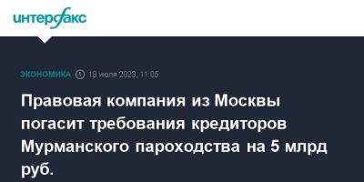 Правовая компания из Москвы погасит требования кредиторов Мурманского пароходства на 5 млрд руб. - smartmoney.one - Москва - Россия - Мурманская обл.