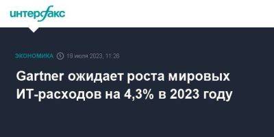 Gartner ожидает роста мировых ИТ-расходов на 4,3% в 2023 году - smartmoney.one - Москва