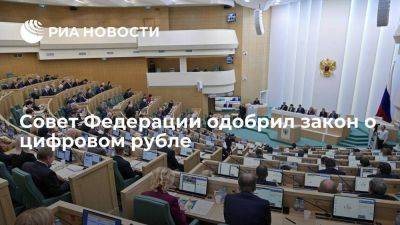 СФ одобрил базовый закон, закрепляющий правовые нормы введения в России цифрового рубля - smartmoney.one - Россия