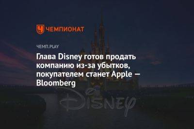 Роберт Айгер - Глава Disney готов продать компанию из-за убытков, покупателем станет Apple — Bloomberg - championat.com