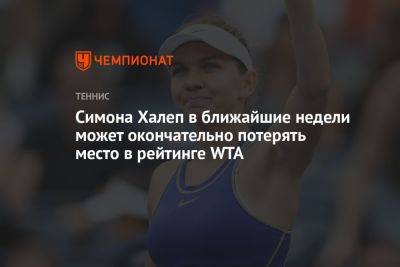 Симона Халеп - Симона Халеп в ближайшие недели может окончательно потерять место в рейтинге WTA - championat.com - США - Вашингтон - Канада