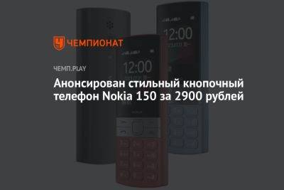 Анонсирован стильный кнопочный телефон Nokia 150 за 2900 рублей - championat.com - Китай - Финляндия