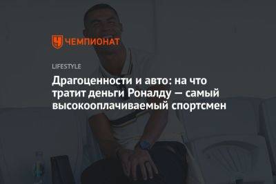 Криштиану Роналду - Драгоценности и авто: на что тратит деньги Роналду — самый высокооплачиваемый спортсмен - championat.com - Португалия