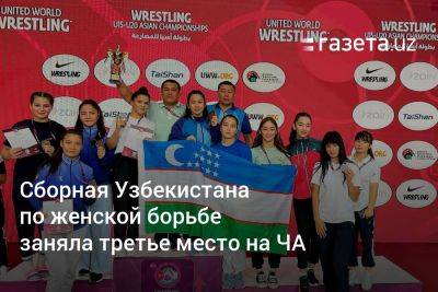 Сборная Узбекистана по женской борьбе заняла третье место на ЧА - gazeta.uz - Узбекистан - Япония - Индия