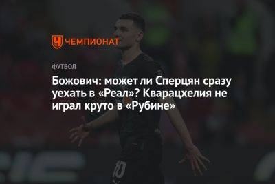 Миодраг Божович - Божович: может ли Сперцян сразу уехать в «Реал»? Кварацхелия не играл круто в «Рубине» - championat.com - Краснодар - Мадрид - Амстердам